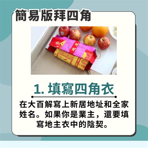 化寶盤|【新居入伙儀式】簡易拜四角程序、用品、通勝擇吉日吉時、禁忌